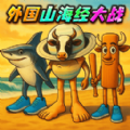 山海经变异果实 V1.0