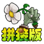 植物大战僵尸拼接版 v1.03安卓版 