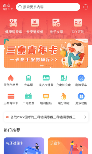 智慧西安app v7.0.6