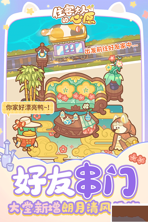 住客大人的心愿手机版 v1.1.0安卓版 