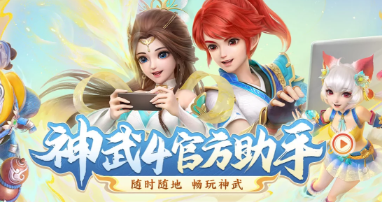 神武4官方助手