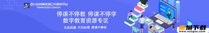四川教育资源公共服务平台appv1.9.2