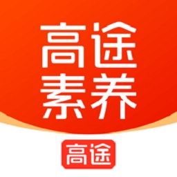 高途素养 V5.4.2下载