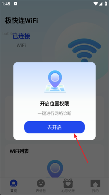 极快连WiFi软件
