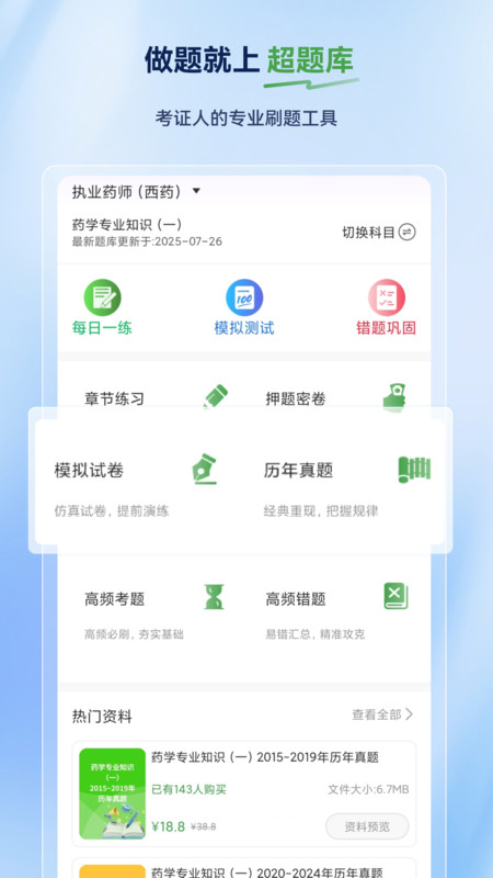 执业药师超题库app v2.0.1