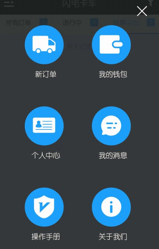 闪电卡车APP5