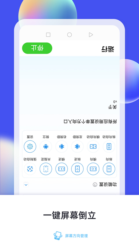 屏幕方向管理app官方下载截图