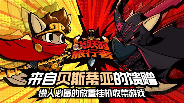 飞跃的旅行者手游版 v1.0.3安卓版 