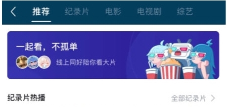 一起看不孤单