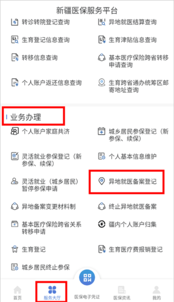 新疆医保服务异地就医备案流程图片2