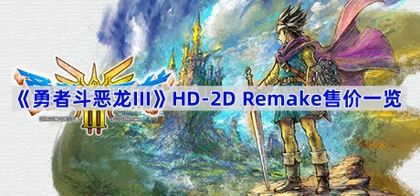 ߶IIIHD-2DRemakeǮ-߶IIIưPCۼһ