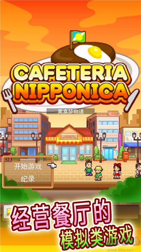 美食梦物语手游最新版 v1.1.1安卓版 