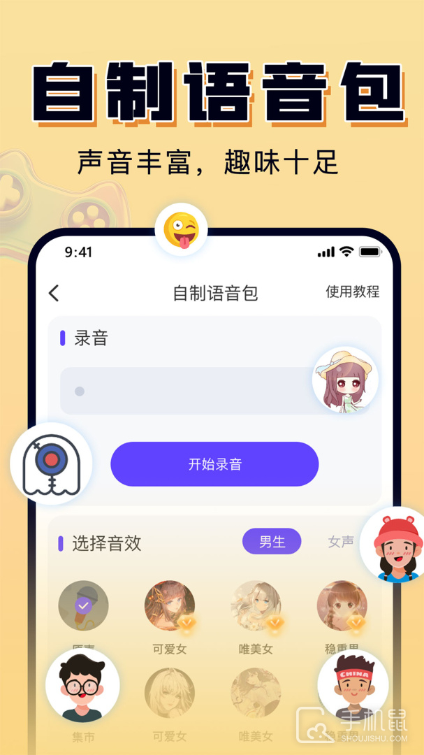 嗨玩实时变声器 v5.1