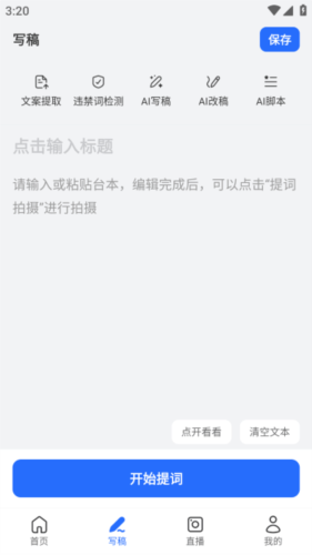 提词相机APP4