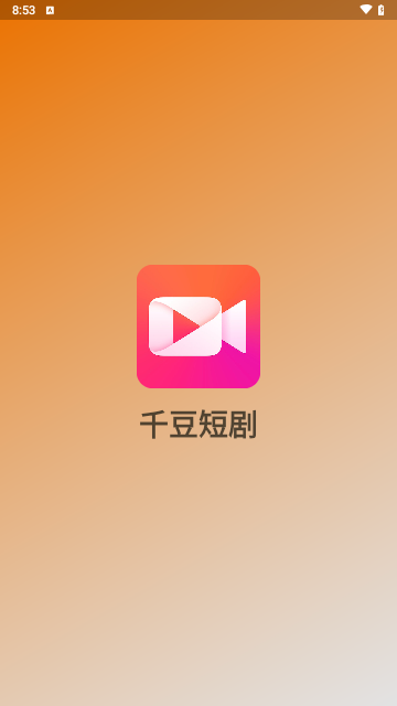 千豆短剧2024最新版