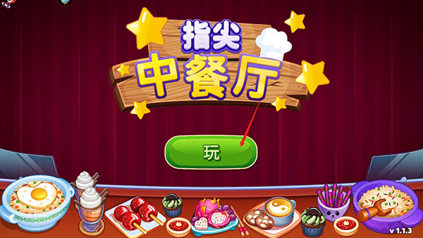 指尖中餐厅