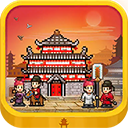 长安不是一天建成的中文版下载 v1.10
