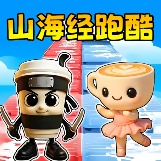 欢乐跑酷秀游戏