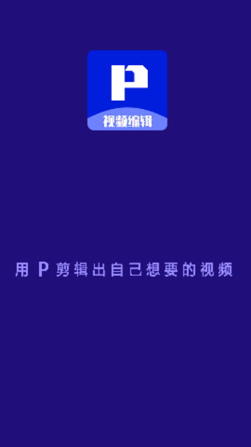 P剪辑app免费版截图1