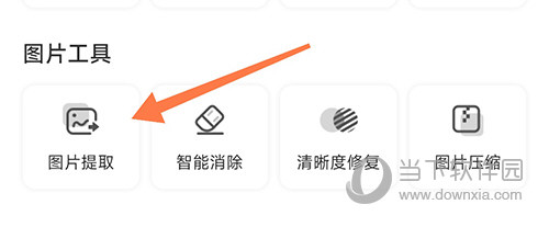 神奇橡皮擦图片提取