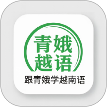 跟青娥学越南语最新版