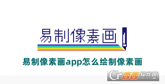 易制像素畫app官方正版下載