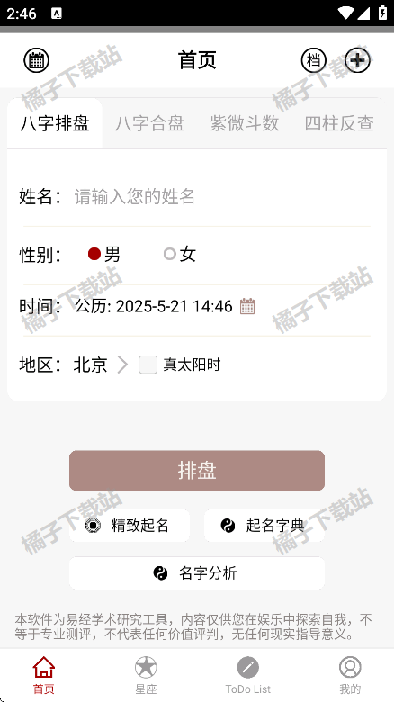 大师八字app安卓版下载