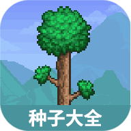 虫虫助手泰拉瑞亚种子大全工具1.0 安卓版