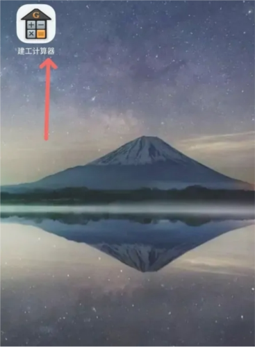 建工计算器1