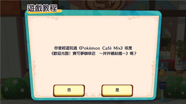 宝可梦咖啡厅安卓