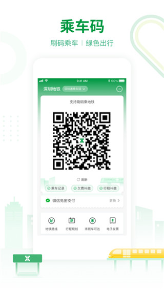 深圳地铁app v3.5.4