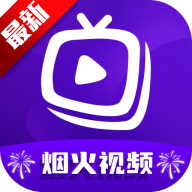 烟火视频最新版2025