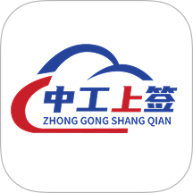 中工上签软件 V1.0.1下载