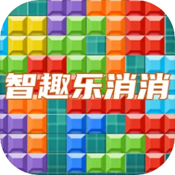 智趣乐消消下载 v1.0