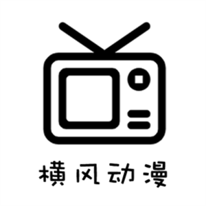 横风动漫最新版官方下载 1.3.4.7