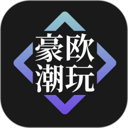 豪欧潮玩正式版