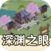 深渊之眼下载 v1.0.3