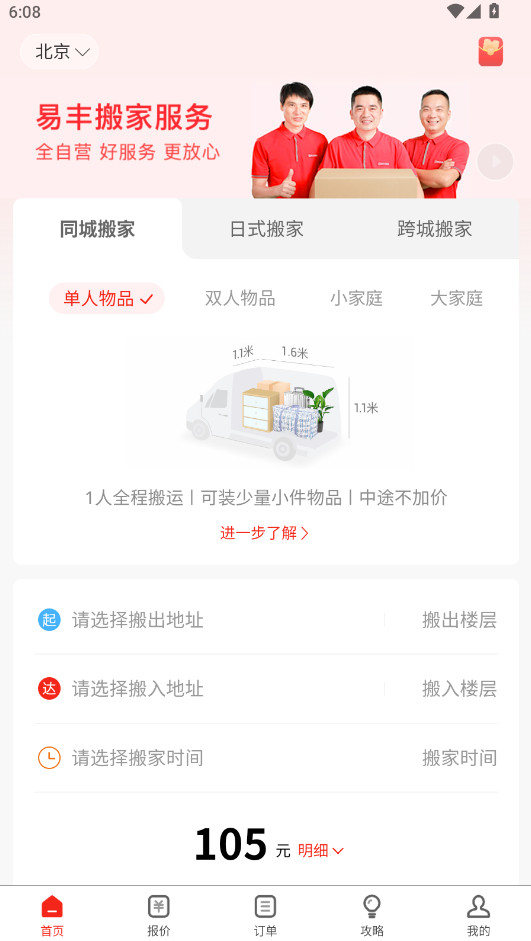 易丰搬家官方版
