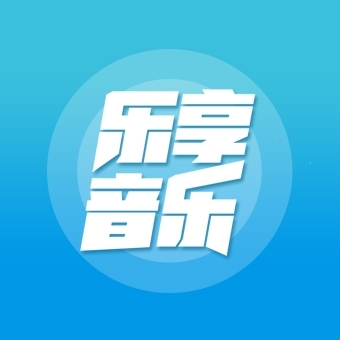 乐享音乐最新版下载 3.1.0.4