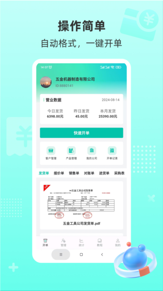 慧商开单宝APP