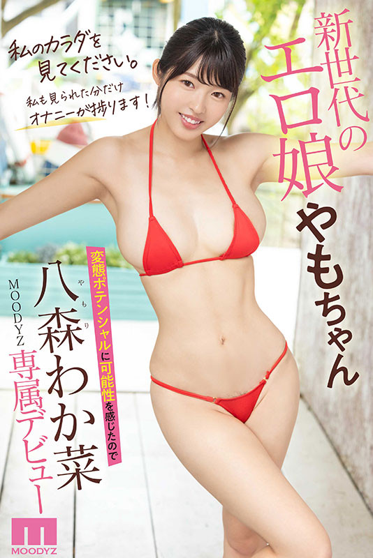 MIDV-544,八森わか菜(八森若菜)最新作品2024/01/02发布！