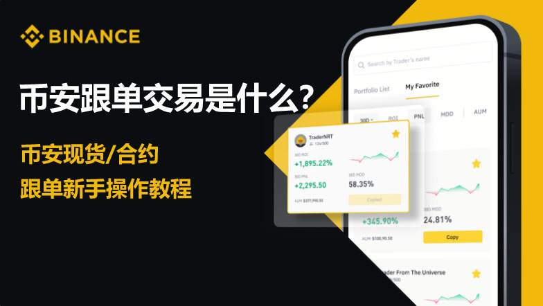 如何使用币安APP跟单交易来进行比特币合约跟单？