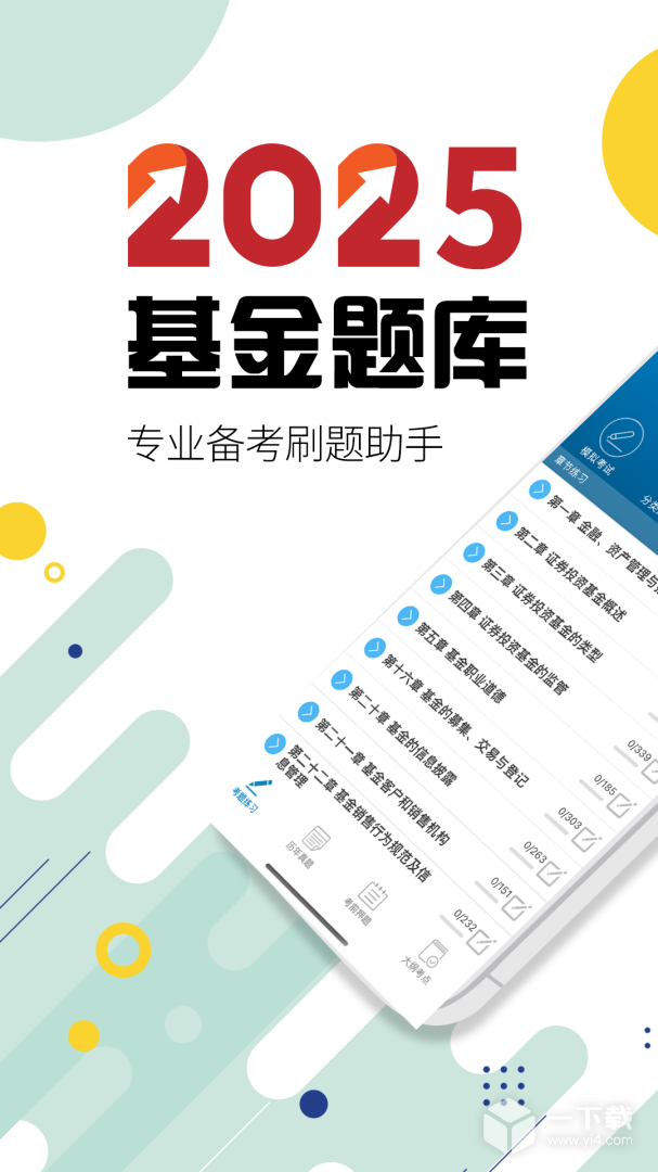 基金从业考试 v11.0最新版下载