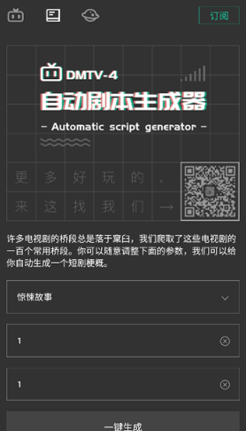 自动剧本生成器