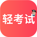 轻考试app v1.0.9