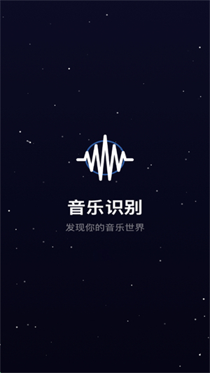 听歌识曲极速版
