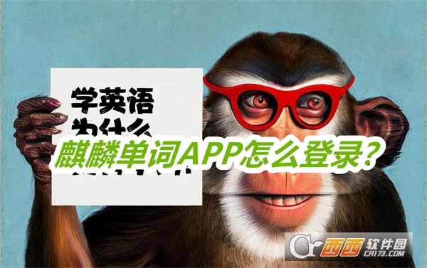 麒麟單詞APP官方手機版