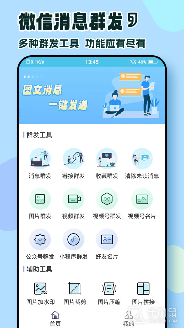 微信群发助手 v2.3.546