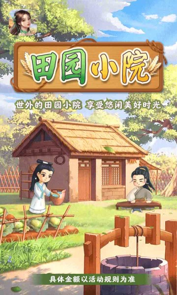 田园小院游戏截图3