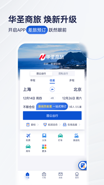 华圣商旅平台